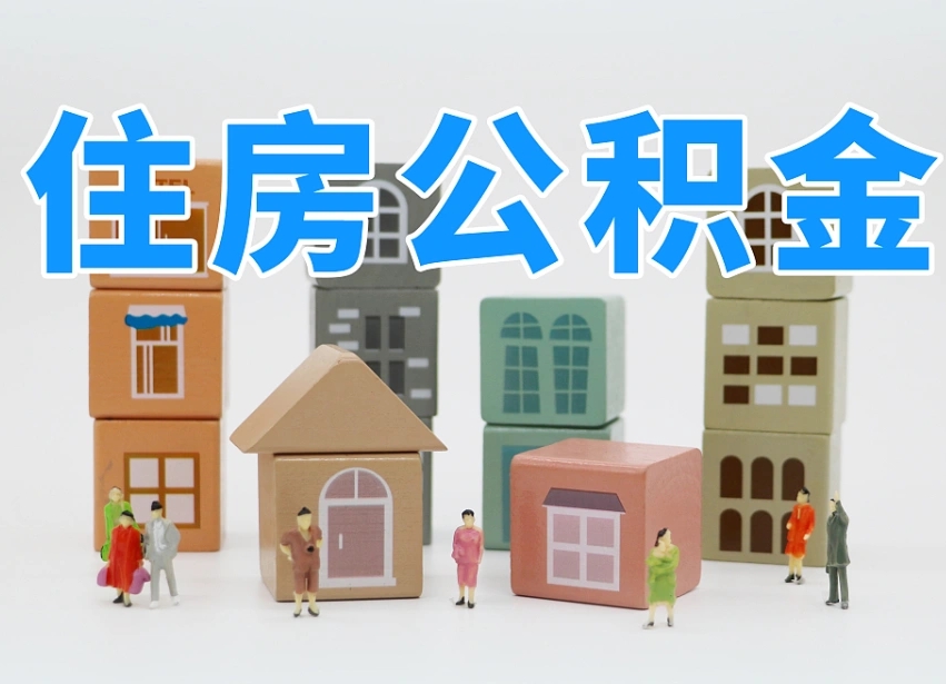 海南我辞职了公积金怎么取（我辞职了住房公积金怎么取出来）