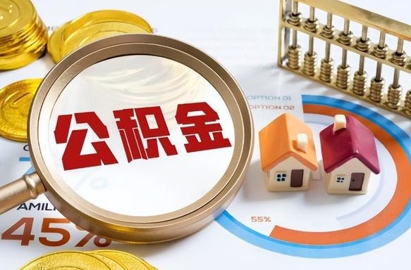 海南个人提取公积金办法（提取个人公积金的方法）