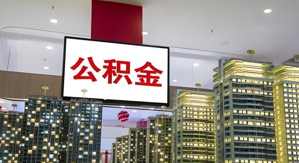 海南我辞职了公积金怎么取（我辞职了住房公积金怎么取出来）